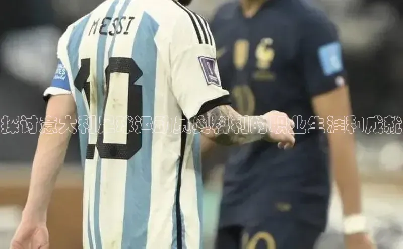 天富注册登录官网百度手机卫士探讨意大利足球运动员奥科利的职业生涯和成就