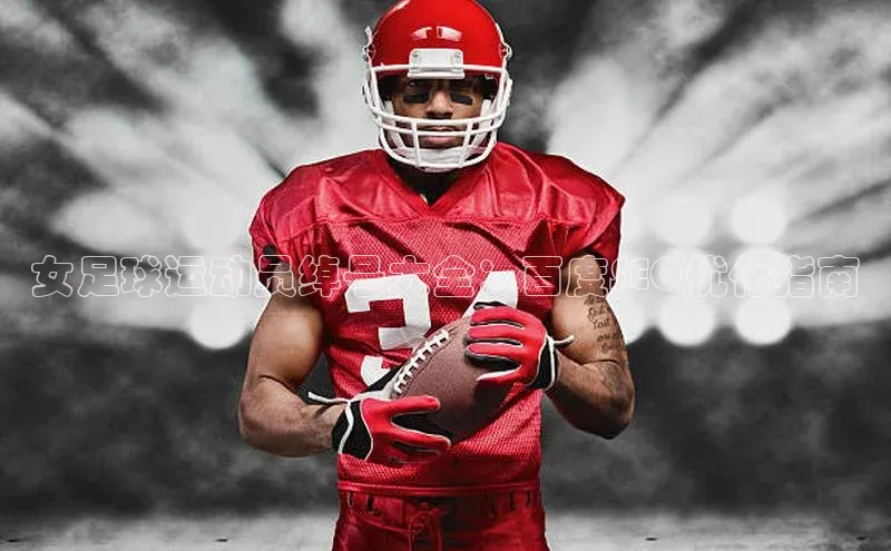 天富测速登录百度搜索资源平台女足球运动员绰号大全：百度SEO优化指南