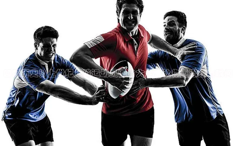 天富平台官网登录入口百度取证回顾历史！上世纪足球运动员图片大全，让你重温经典瞬间