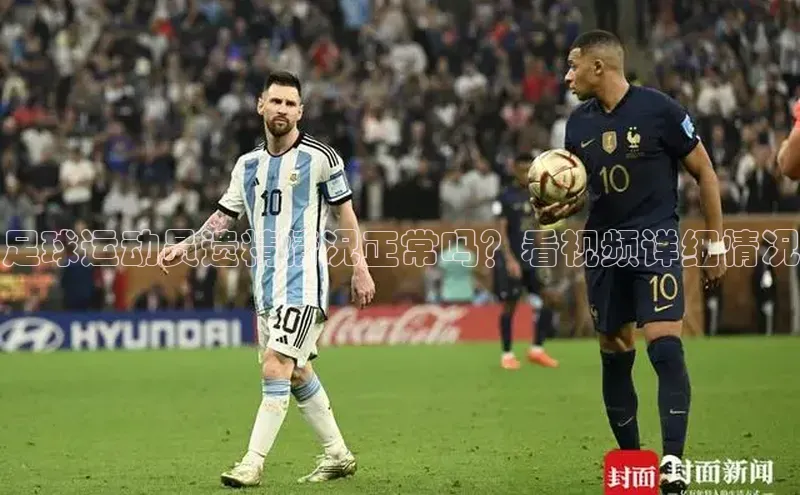 天富测速登录百度识图足球运动员遗精情况正常吗？看视频详细情况