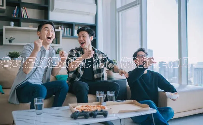 天富娱乐注册巴美列捷福鲁琦足球运动员身份，你知道是谁吗？