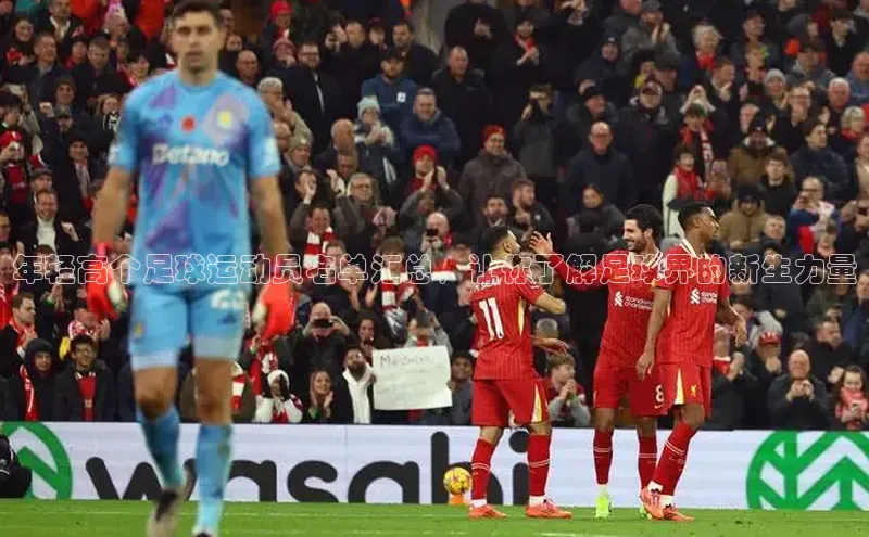 天富平台登录注册度小满理财年轻高个足球运动员名单汇总，让你了解足球界的新生力量