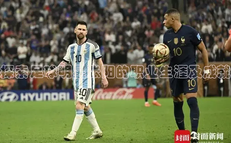 天富测速网页版登录入口百度学术探索足球明星张阳的职业生涯及成就