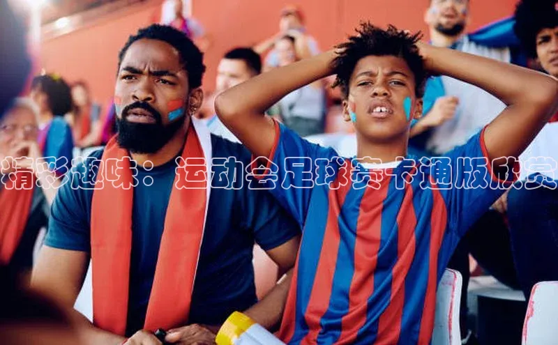 天富注册连接皮阿诺精彩趣味：运动会足球赛卡通版欣赏