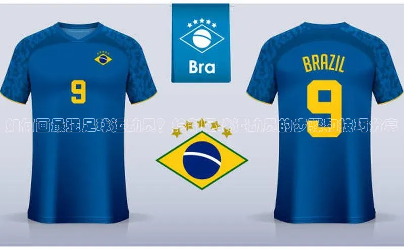 天富平台官方网站登录入口美团如何画最强足球运动员？绘制足球运动员的步骤和技巧分享