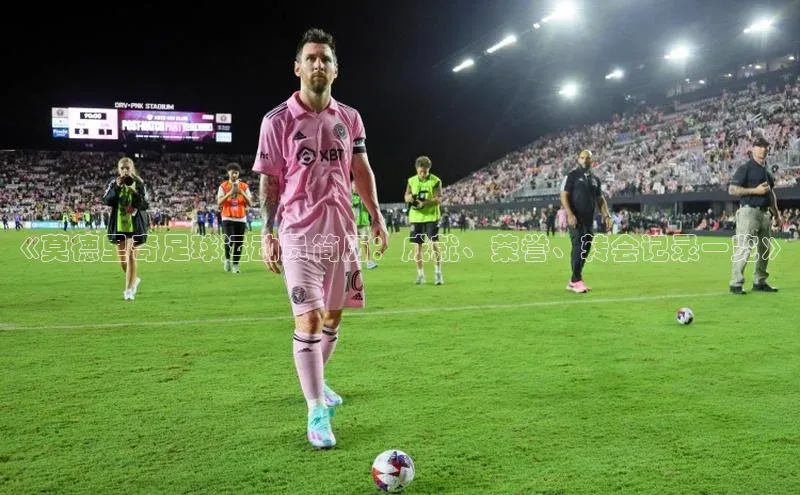 天富娱乐58同城《莫德里奇足球运动员简历：成就、荣誉、转会记录一览》