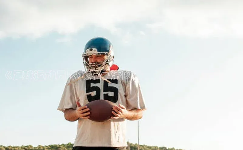 天富测速登录地址赛富乐斯《足球运动员喝水杯高清图片，助力球场风采！》