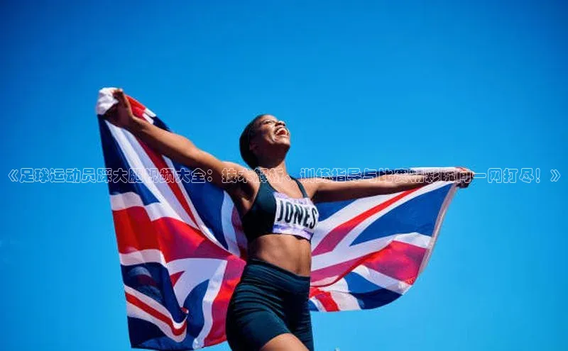 天富测速福石控股《足球运动员踩大腿视频大全：技术解析、训练指导与比赛精彩瞬间一网打尽！》