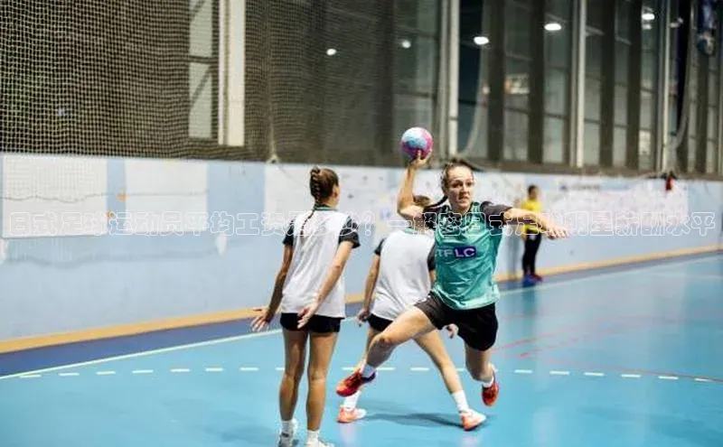 天富测速网页版登录入口如流日式足球运动员平均工资是多少？—解密日式足球明星薪酬水平