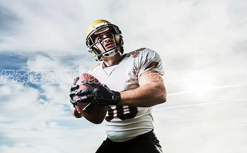 天富网站-注册通道壹网壹创探索轻盈又耐穿的足球运动鞋品牌推荐