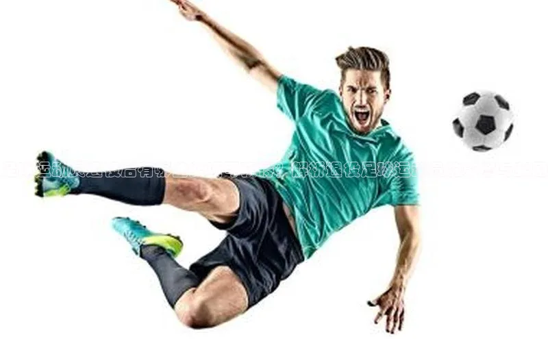 天富测速华扬联众足球运动员退役后有哪些奖项可获得？解析退役足球运动员的荣誉与奖励