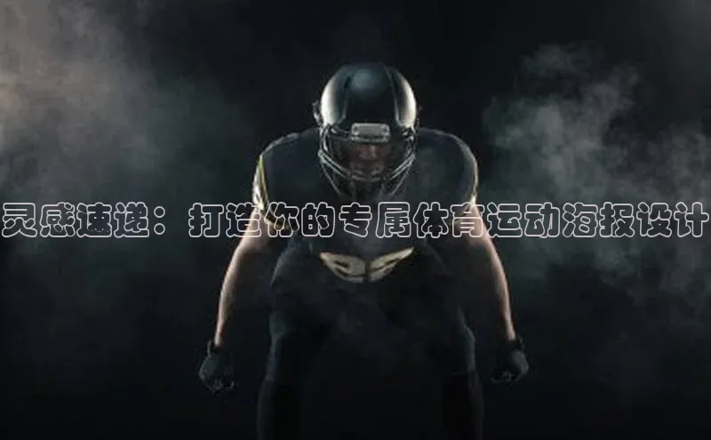 天富注册连接百度教育灵感速递：打造你的专属体育运动海报设计