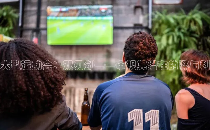 天富在线登录观星盘大型运动会：双刃剑——审视其潜在的弊与利