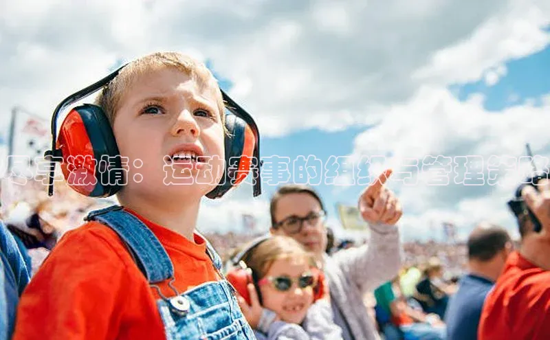 天富登录入口网站挪威主权基金尽享激情：运动赛事的组织与管理策略