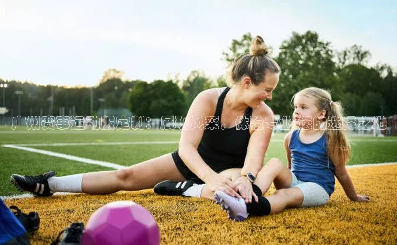 天富测速登录地址阿里尔公司广州赛事运动服定制：展现风采，体验专业-您的选择之地