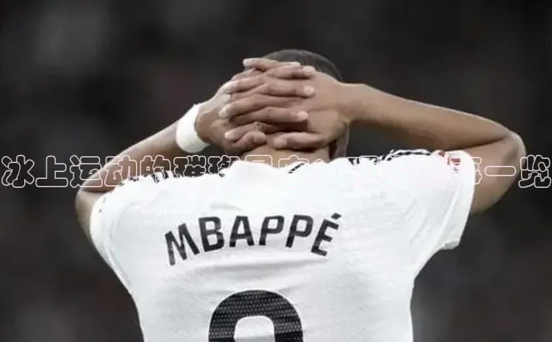 天富注册登陆测速百度社团赞助平台冰上运动的璀璨星空：顶尖赛事一览