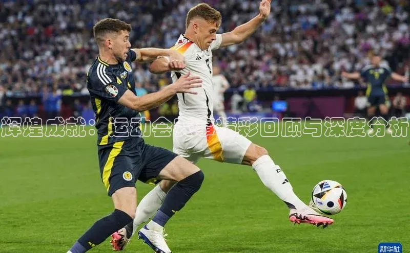 天富平台官网下载一径科技辉煌成就：运动会赛事精彩回顾与深度分析