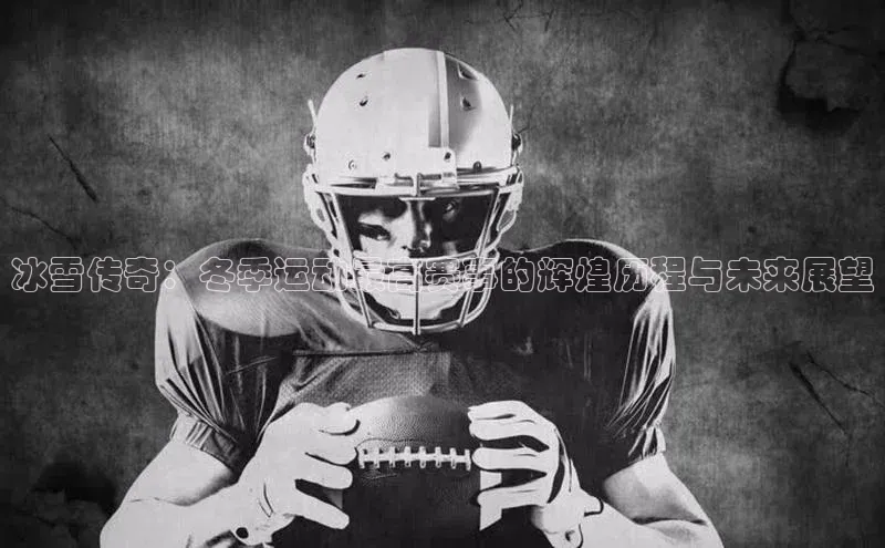 天富在线登录观星盘冰雪传奇：冬季运动最高赛事的辉煌历程与未来展望