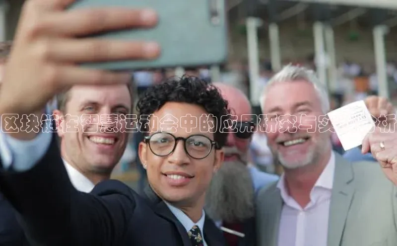 天富娱乐普信公司区块链在智慧运动会中的应用研究与实践分析