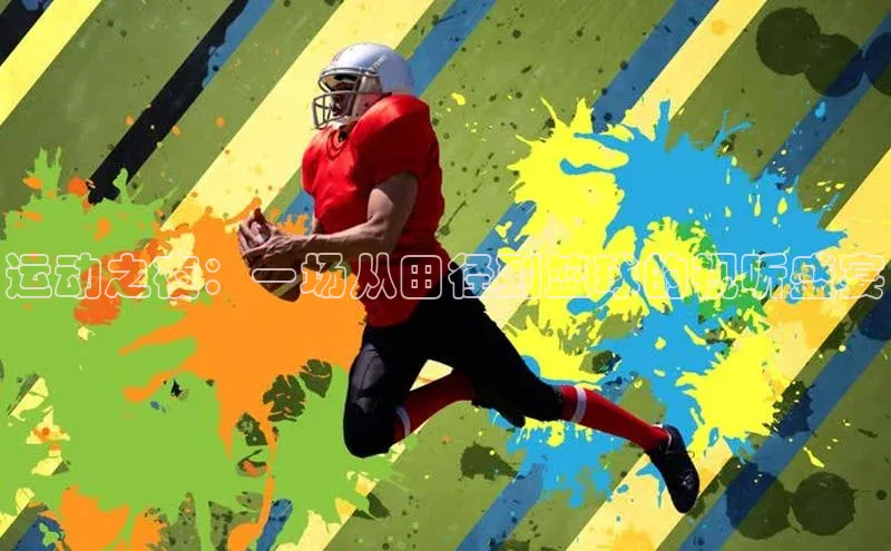 天富注册登录测速百度翻译运动之夜：一场从田径到篮球的视听盛宴