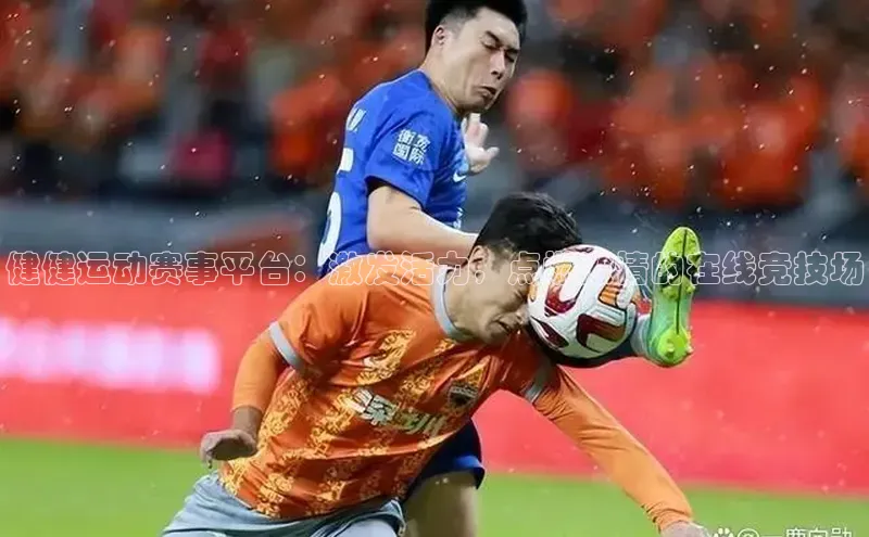 天富app登录入口遥望科技健健运动赛事平台：激发活力，点燃激情的在线竞技场