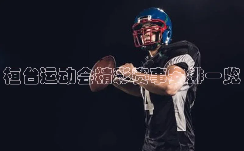 天富app登录入口遥望科技桓台运动会精彩赛事安排一览