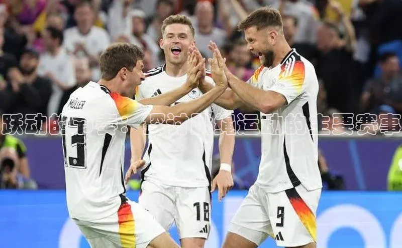 跃动的节奏：探讨跳绳运动的主要赛事