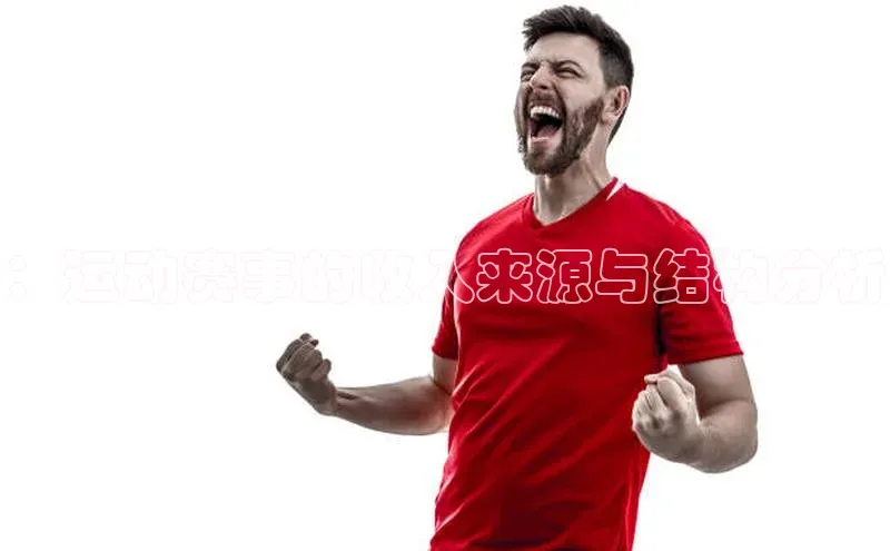 ：运动赛事的收入来源与结构分析