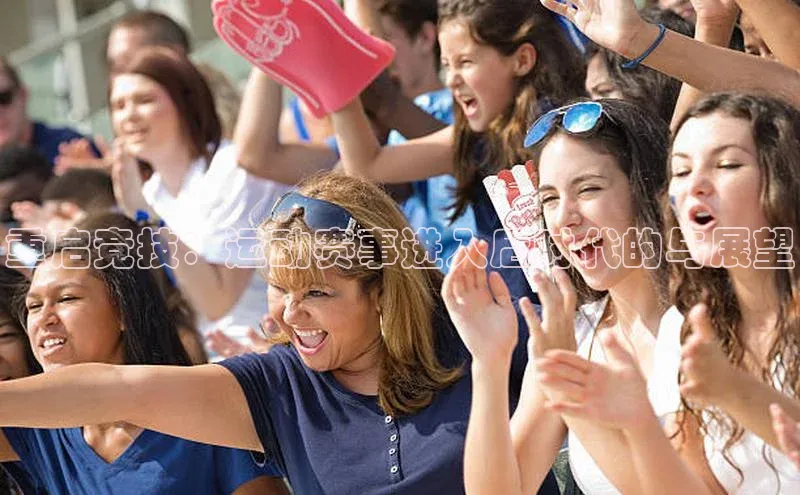 重启竞技：运动赛事进入后时代的与展望