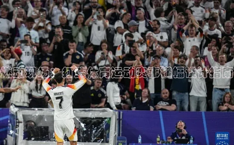 燃动现场：打造体育运动赛事横幅设计指南