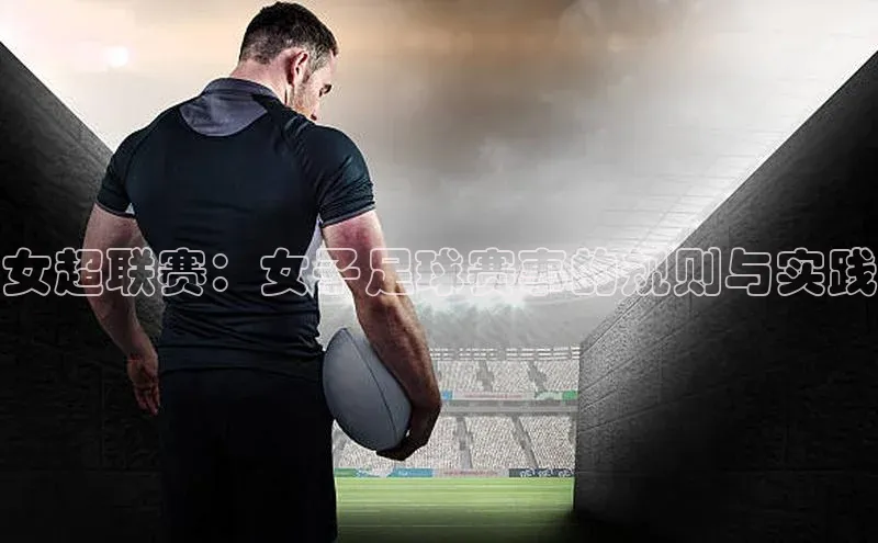 女超联赛：女子足球赛事的规则与实践