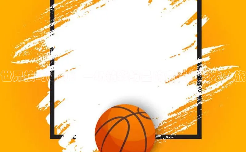 世界技巧运动：一场精彩纷呈的竞技与艺术之旅