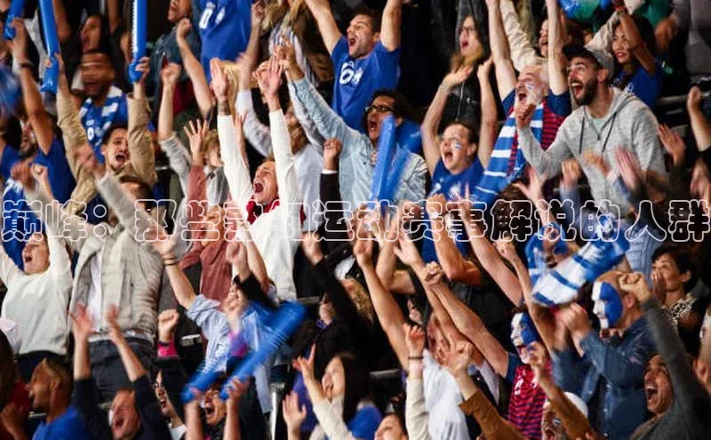 巅峰：那些熟知运动赛事解说的人群