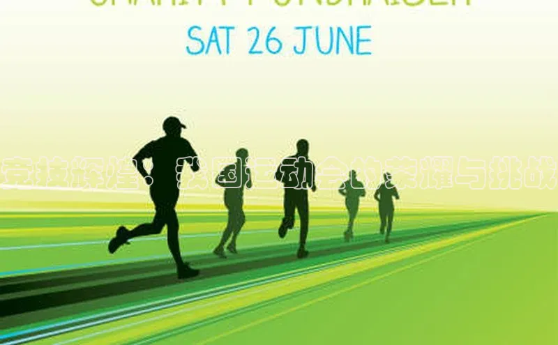 竞技辉煌：我国运动会的荣耀与挑战