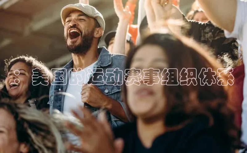 ：美国的运动赛事组织体系