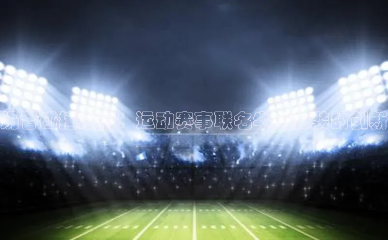 奶香碰撞激情：运动赛事联名牛奶包装的创新