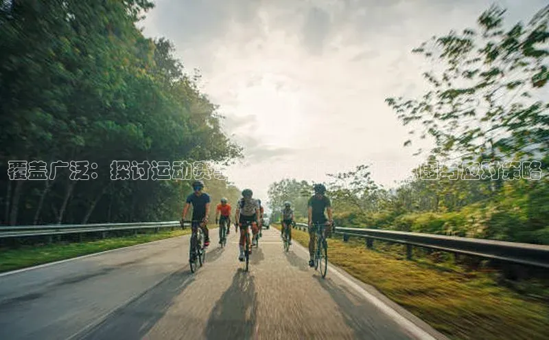 覆盖广泛：探讨运动赛事公众责任险的保障范围与应对策略