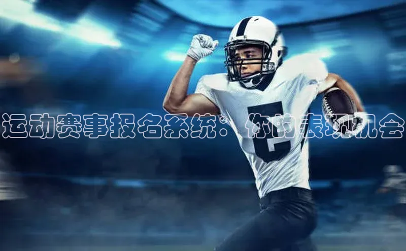 运动赛事报名系统：你的表现机会