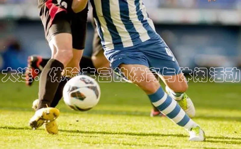 大连：体验丰富的体育与休闲活动