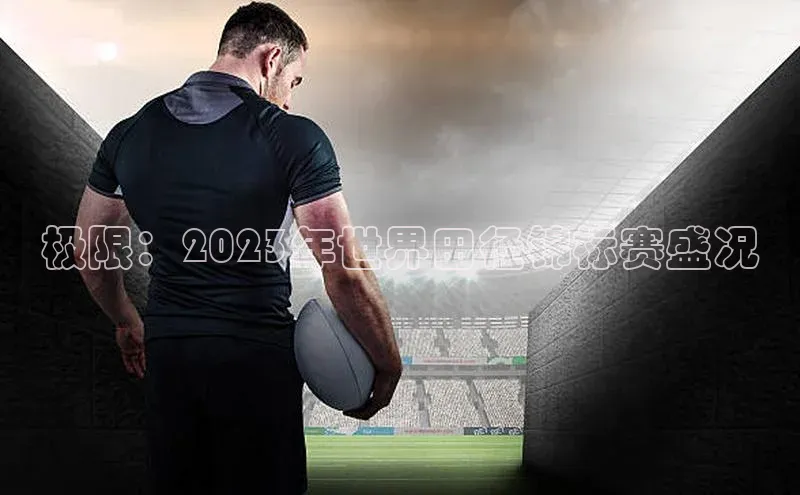 极限：2023年世界田径锦标赛盛况