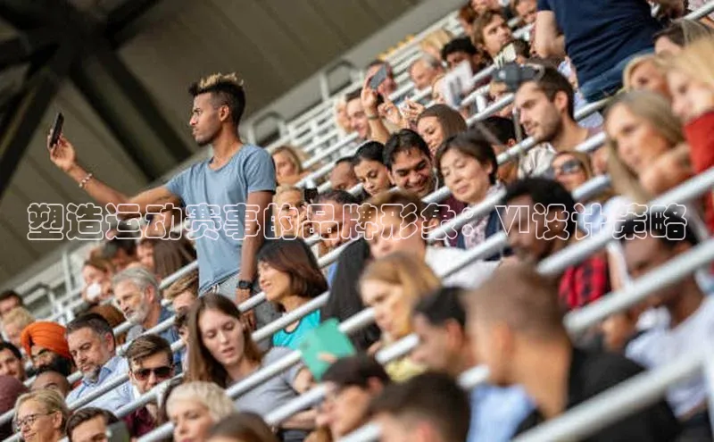 塑造运动赛事的品牌形象：VI设计策略