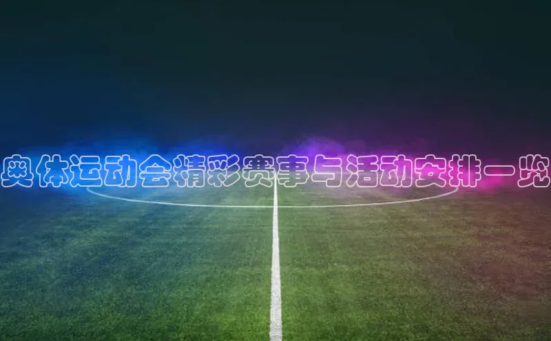 奥体运动会精彩赛事与活动安排一览