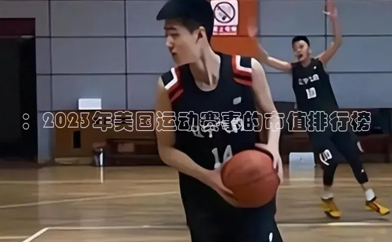 ：2023年美国运动赛事的市值排行榜