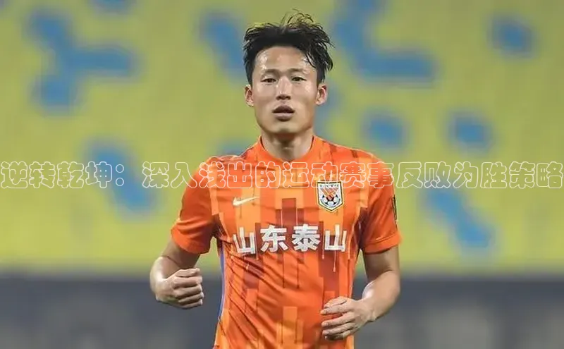 逆转乾坤：深入浅出的运动赛事反败为胜策略