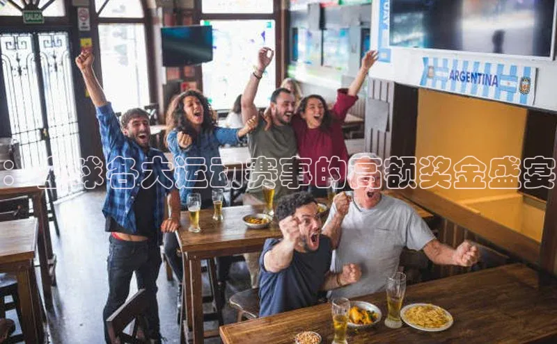 ：全球各大运动赛事的高额奖金盛宴