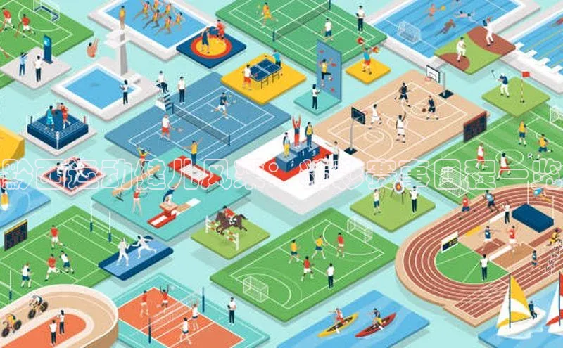 黔西运动健儿风采：精彩赛事日程一览