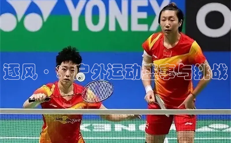 逐风·：户外运动盛事与挑战