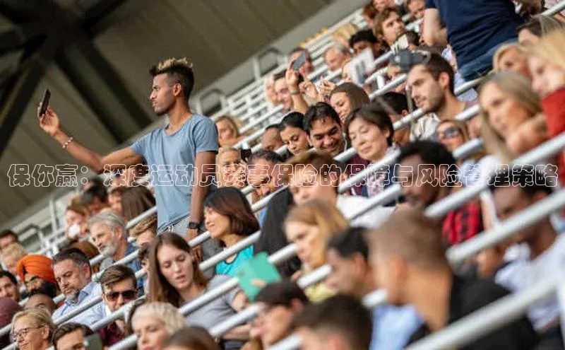 保你赢：深度运动员赛事保险的保障与风险管理策略