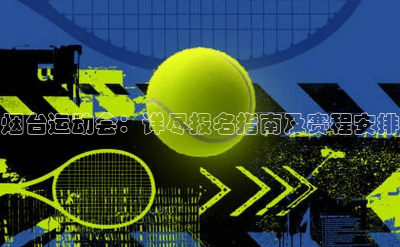 烟台运动会：详尽报名指南及赛程安排