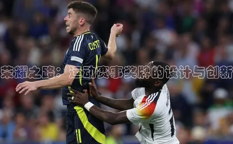 荣耀之路：运动赛事奖牌的设计与创新
